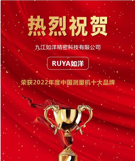 科技賦力，如洋關(guān)節臂測量機入選“2022年度測量機行業(yè)十大品牌”