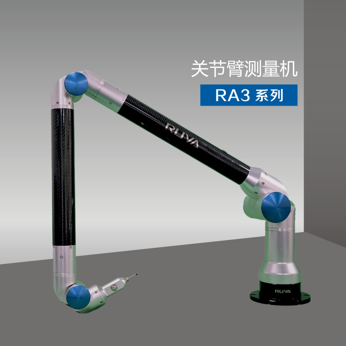 關(guān)節臂測量機系統RA3系列